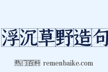 浮沉草野造句是什么意思的图片